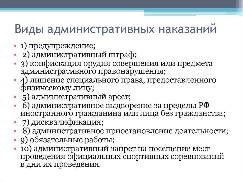 Меры административных наказаний в рф. Административное правонарушение виды наказаний. Перечислите виды административных наказаний. Виды наказаний административной ответственности. 5. Перечислите виды административных наказаний..