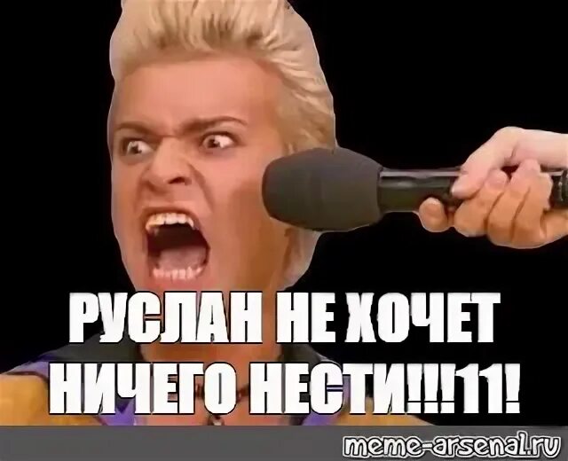 Я несу полную чушь. Нести фигню мем. Гнать пургу. Я ничего не несу. Ничего не хочется делать.