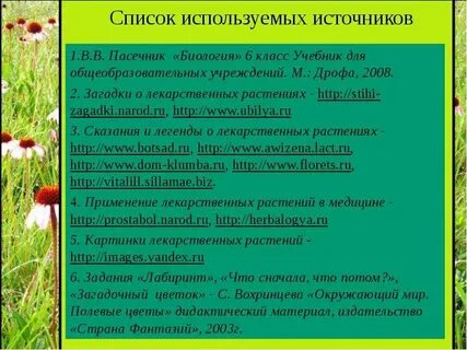 Лекарственные растения 6 класс