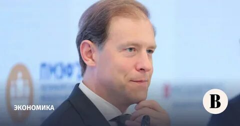 Кто будет вместо мантурова в минпромторге