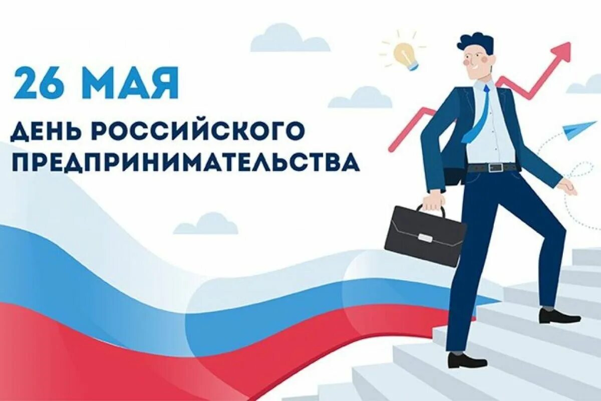 День российского предпринимательства мероприятия. Открытка с днем предпринимателя. День российского предпринмиате. День российского предпринимательства. День российского предпринимателя.