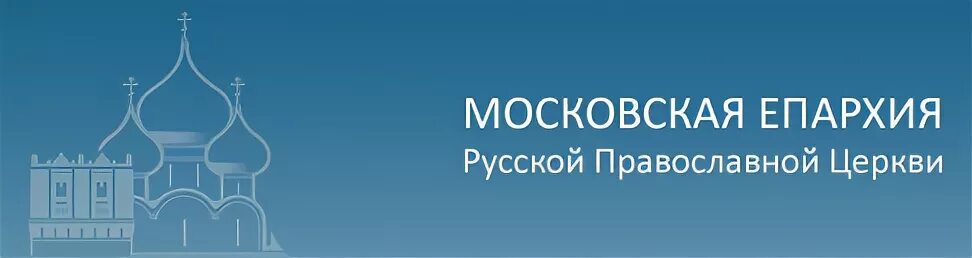 Московская епархия русской православной. Московская епархия русской православной церкви эмблема. Московская митрополия РПЦ логотип. Баннер Московская епархия РПЦ. Русская православная Церковь логотип.