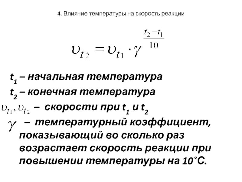 Чему равен температурный коэффициент. При увеличении температуры скорость реакции. реакция при температуре. коэффициент повышения температуры. во сколько раз увеличится скорость реакции.