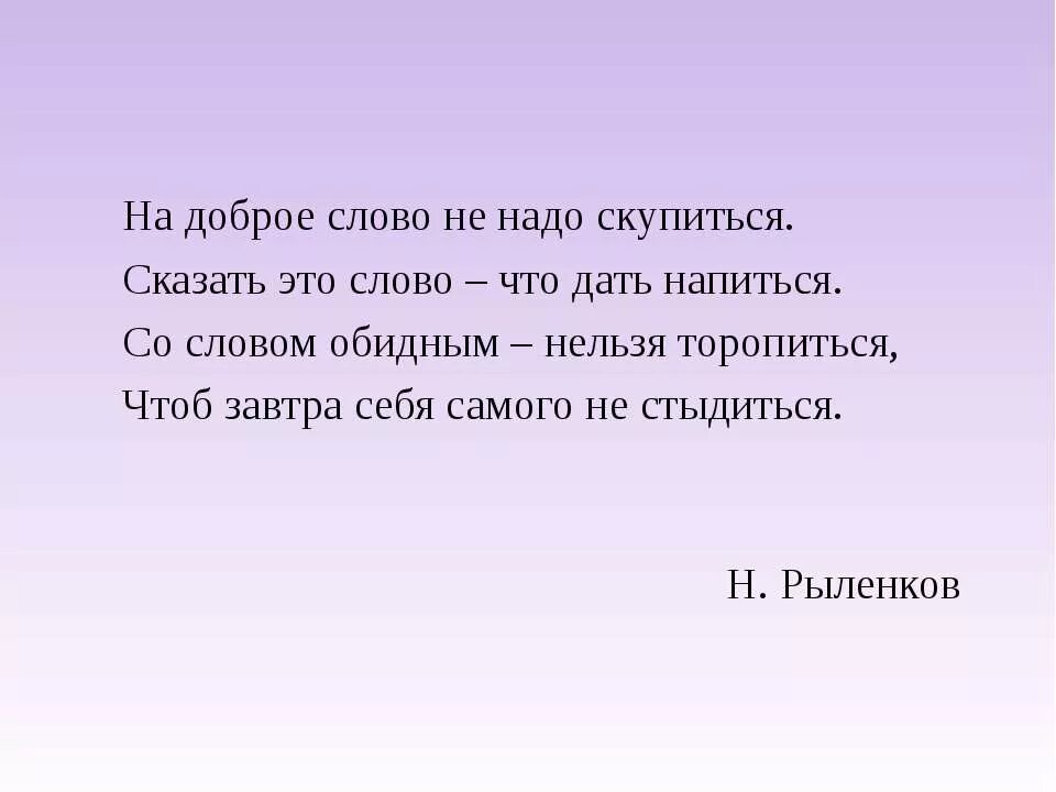 Тексты со словом мир. Слово. На доброе слово не надо скупиться сказать. На доброе слово не надо скупиться сказать это слово что дать. Стихотворение на доброе слово не надо скупиться.