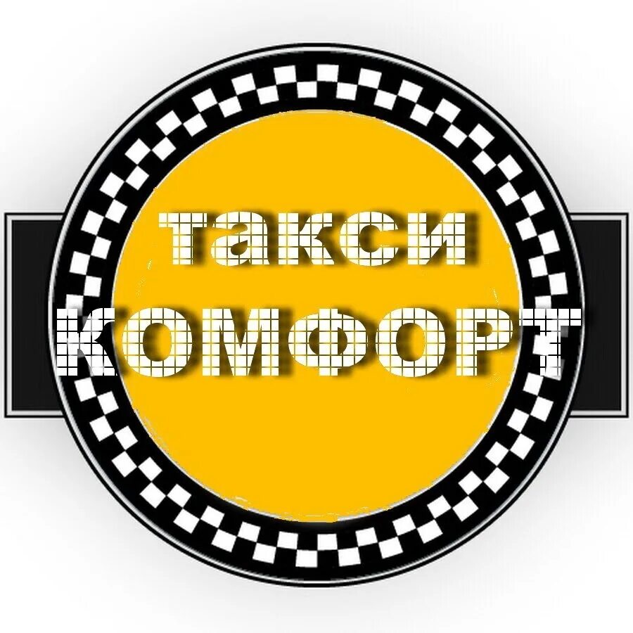 Такси комфорт. Такси комфорт логотип. Такси комфорт класса. Такси комфорт картинки. Такси в железнодорожном телефон