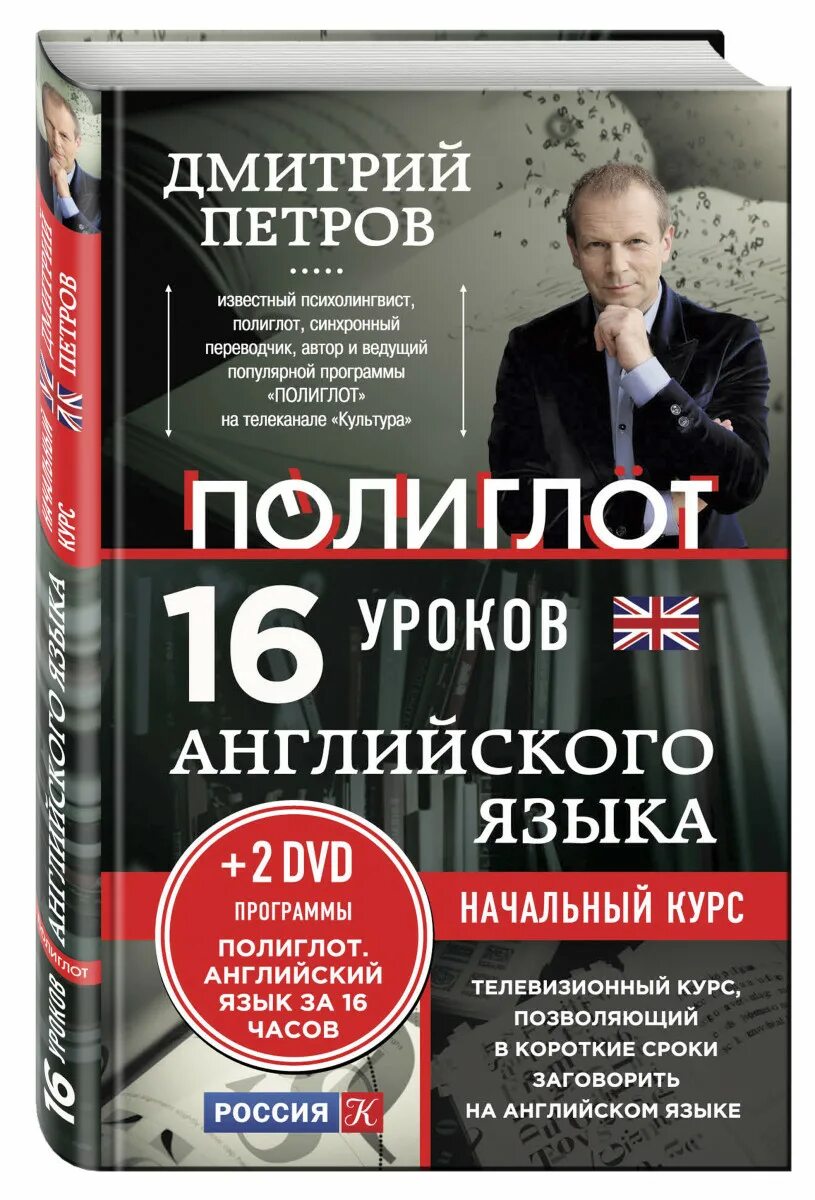 Полиглот. Английский язык с петровым. Полиглот английский за 16 часов с петровым. Курсы английского полиглот. Курсы английского полиглот.