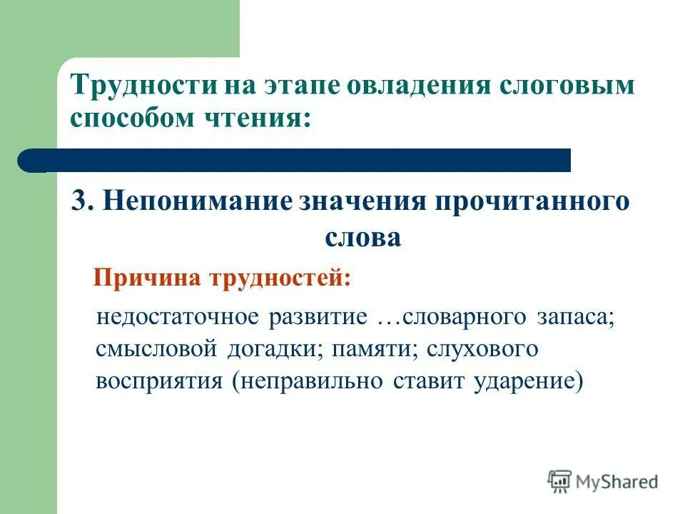 Забываю слова причины. Этапы овладения чтением. Непонимание прочитанного текста. Стадии овладения чтением. Этапы овладения словом.