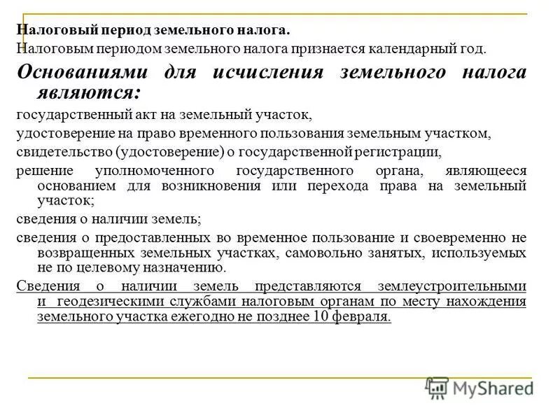 Сообщение об исчисленном земельном налоге. Налоговый период земельного налога. налоговый период по земельному налогу. земельный налог отчетный период. какой период признается налоговым для земельного налога.