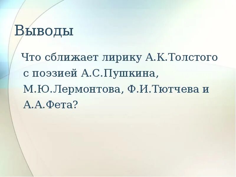 Что сближает людей произведения. Темы лирики а к Толстого. Основные темы лирики Толстого. Мотивы лирики Толстого.