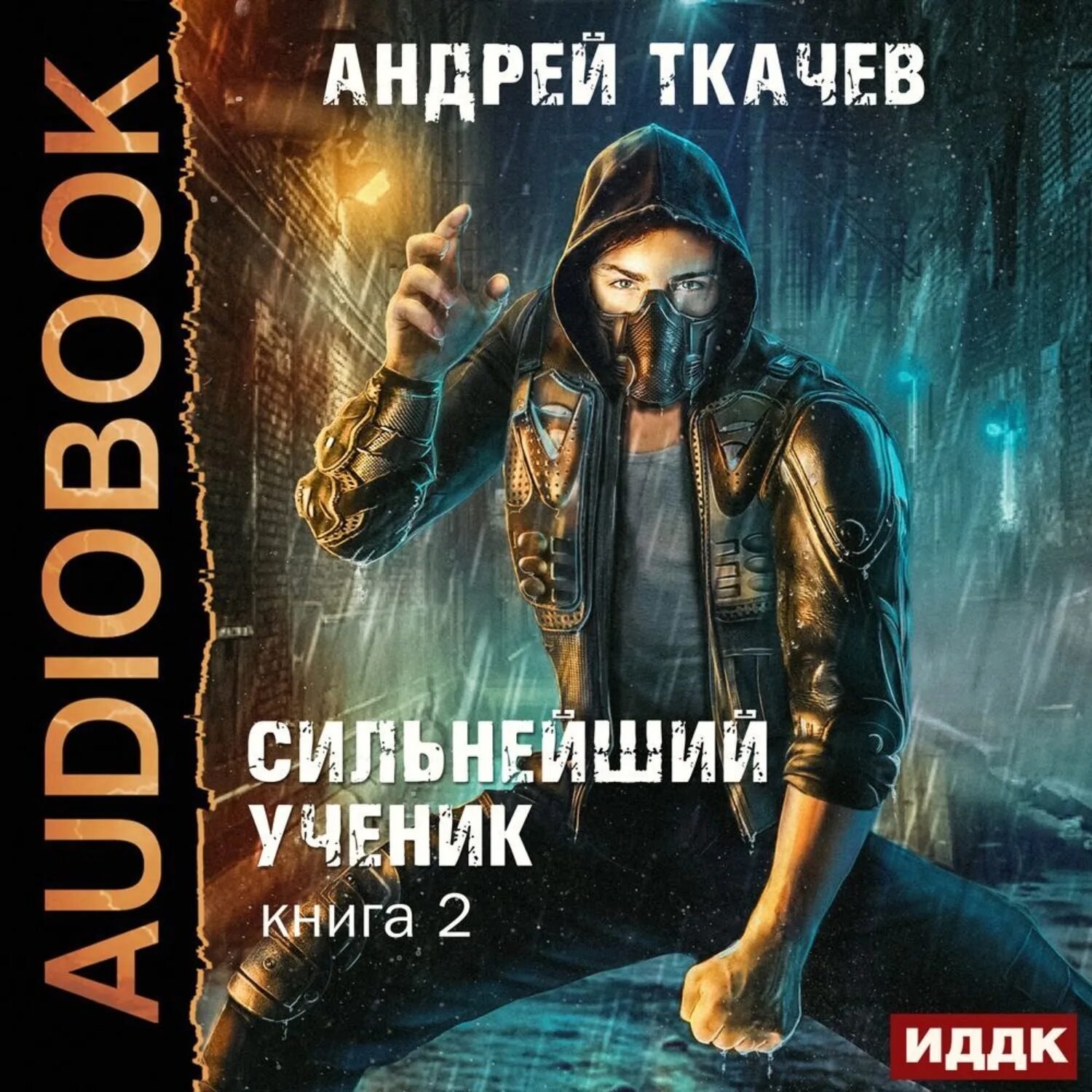 Читать ткачев сильнейший ученик 1. Сильнейший ученик аудиокнига. книга &quot;сильнейший&quot;.