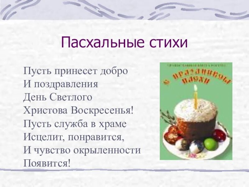 Пасха доклад 4 класс орксэ. Стихи на Пасху. Стихи на Пасху для детей. Детские стихи на Пасху. Стих на пасхальную тему.