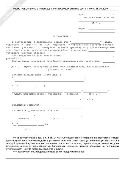 Уведомление о покупке доли. Оферта уведомление о покупке доли в ООО образец. Уведомление участника о покупке доли в ООО. Уведомление общества о покупке доли в уставном капитале. Уведомление участника общества о продаже доли.