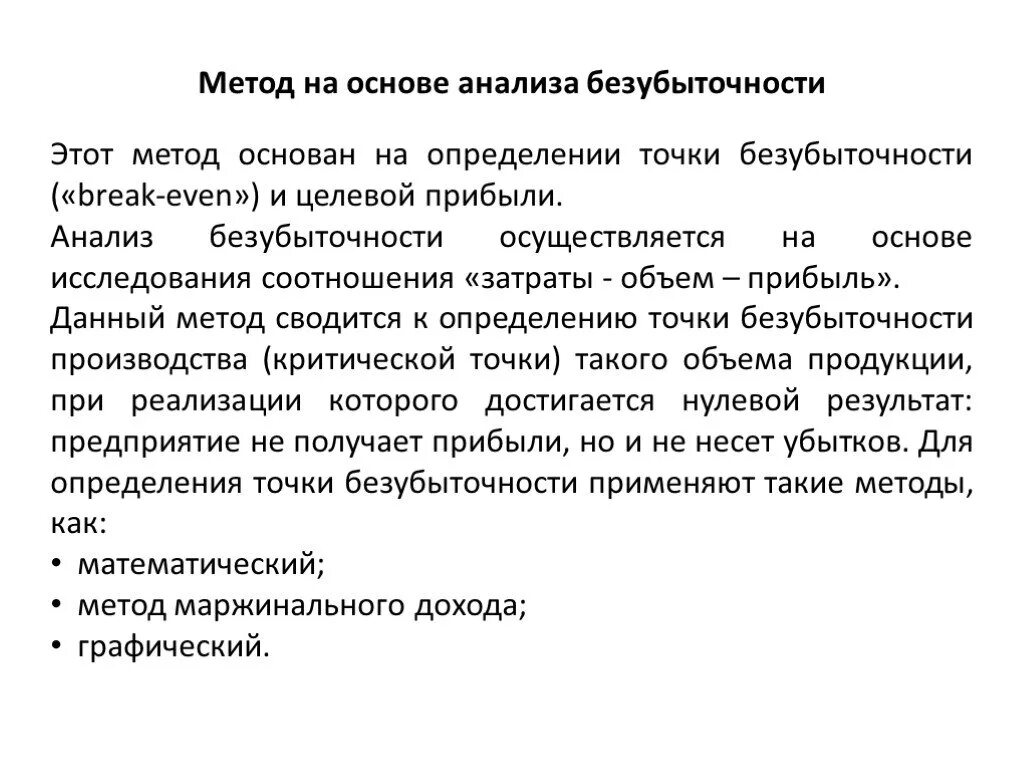 Метод анализа безубыточности ценообразование. Метод, основанный на анализе безубыточности. Метод на основе анализа безубыточности. Метод ценообразования на основании анализа безубыточности. Методика анализа прибыли