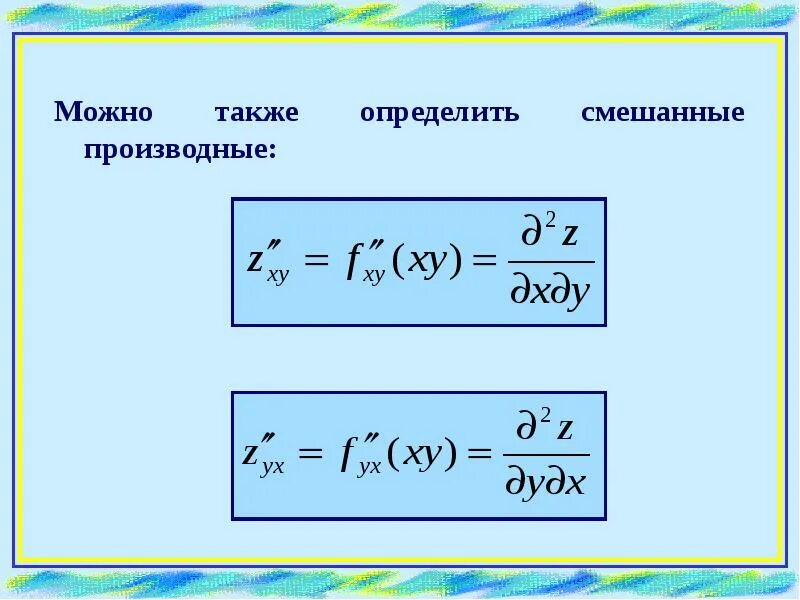 Частные производные второго порядка. Частные производные высших порядков фнп. Смешанная производная второго порядка функции. Смешанные производные. Формула смешанной производной второго порядка.