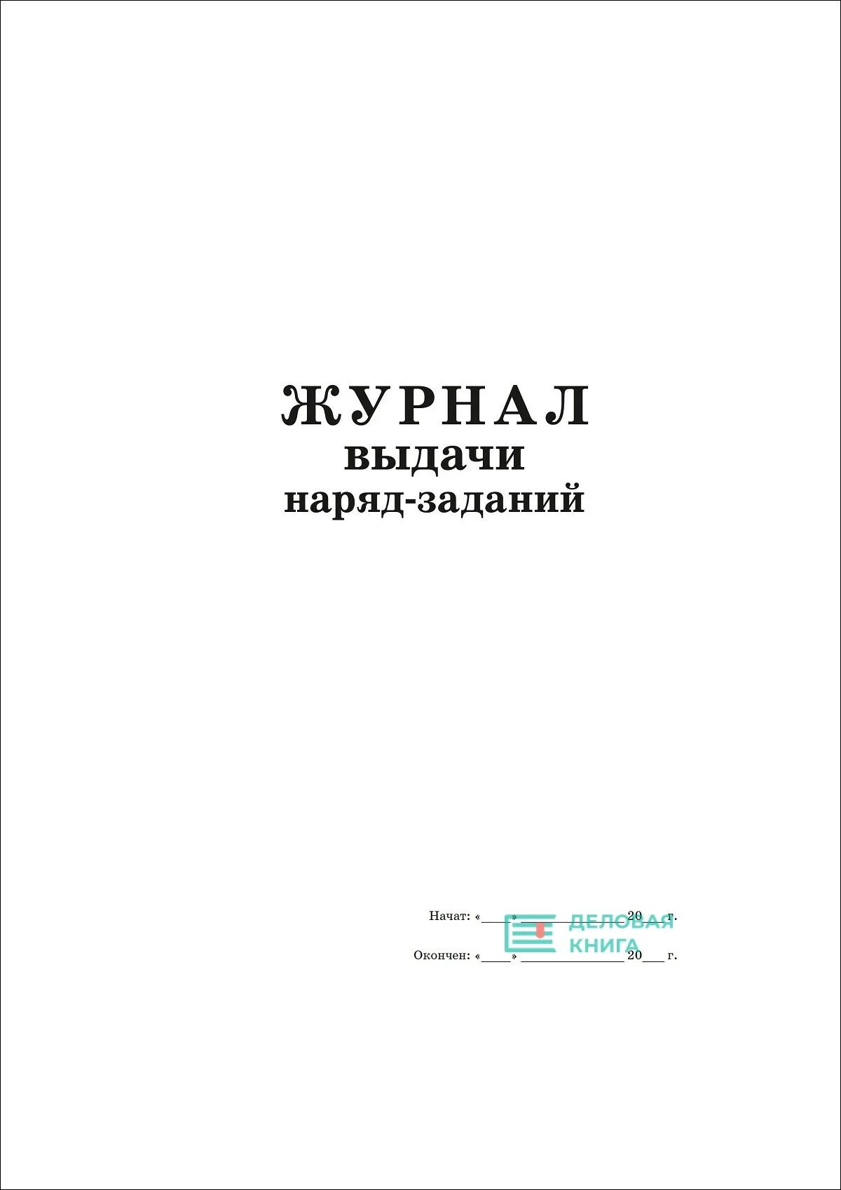 Журнал наряда образец. Журнал учета выдачи наряд заданий. Журнал осмотра электрооборудования. Форма журнала выдачи сменного задания. Журнал выдачи ежедневных заданий.