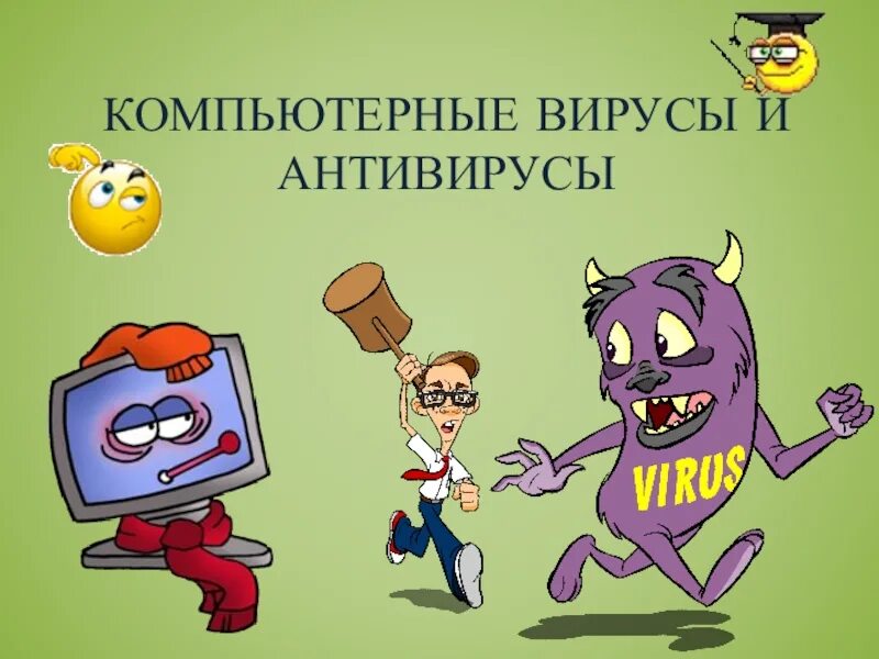 Антивирусы презентация по информатике. Вирусы и антивирусы презентация. мультик где деректор школы создаёт вирусы.