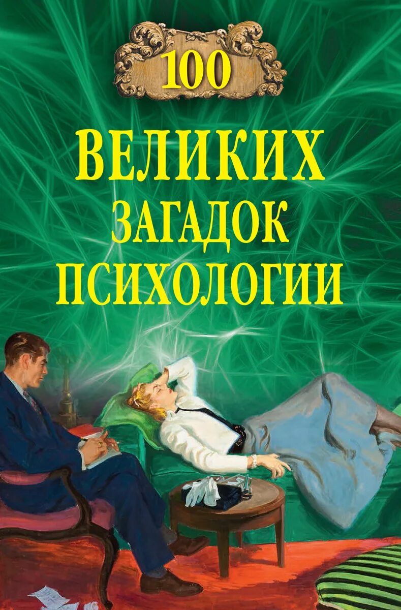 Величайшие головоломки. 100 Великих загадок психологии. 100 Великих загадок Крыма. Психологические загадки. Книга Великие загадки.