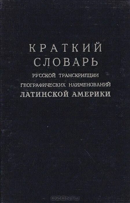 транскрипция и транслитерация. географические названия на англ. географический словарь книга. транскрипция географических названий. транскрипция географических названий.