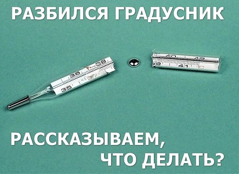 Градусник сколько держать подмышкой. Градусник ртутный. Разбитый градусник. Ртуть в градуснике. Разбитый ртутный градусник.