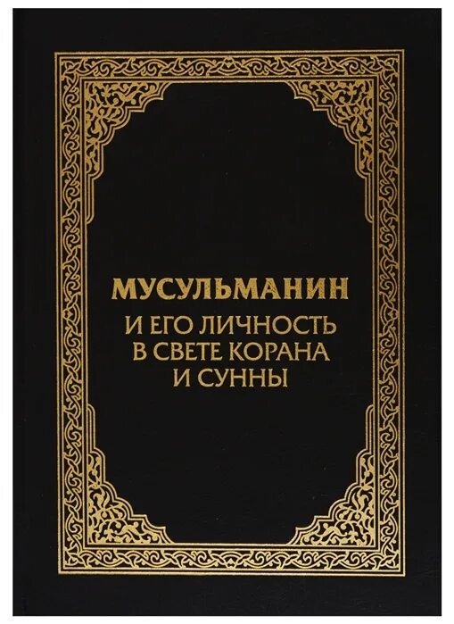 С чего начать мусульманину. Мусульманин и его личность в свете Корана и Сунны. Мусульманин в свете Корана и Сунны книга. Книга мусульманин и его личность.