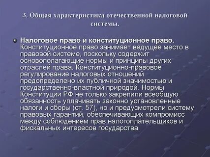 Общие характеристики налоговой системы