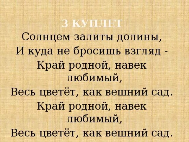 Солнечным светом залитый край. Край родной текст. Слова о родном крае. Песня о родном крае. Стих край родной навек любимый.