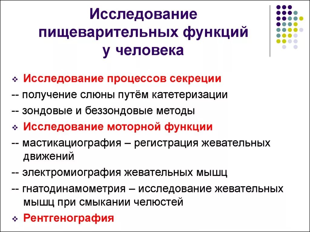 Методы изучения двигательная функция пищеварительного тракта. Метод исследования о секреторной функции. Методики изучения функций пищеварительного тракта физиология. Методы изучения секреторной и моторной функций ротовой полости.. Исследование ротовой полости