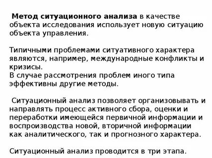 Методы ситуационного анализа
