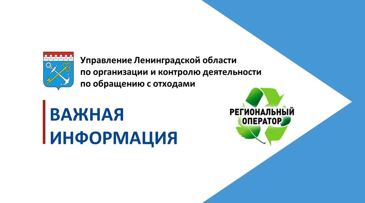 Операторы по обращению с отходами. Региональный оператор ЛЕНОБЛАСТЬ. Управляющая компания по обращению с отходами в Ленинградской области. Региональный оператор по обращению с ТКО.