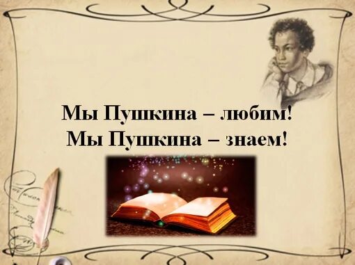 Неделя детской книги пушкин. Пушкин поэзия детская литература. Читайте книги Пушкина. Любимые книги Пушкина. Поэтический вечер Пушкин.