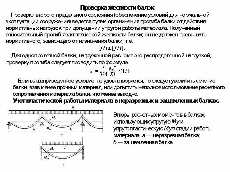 Проверка на изгиб. Проверка на прочность металлическая балка. Проверка жесткости балки двутаврового сечения. Прогиб однопролётной балки. Проверка жёсткости балки пример.