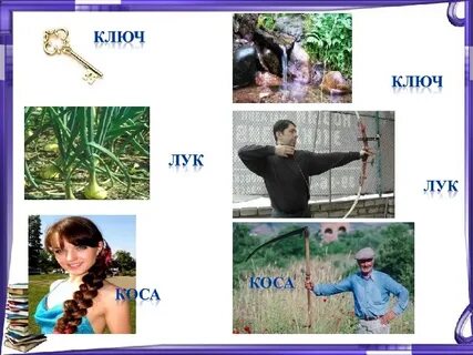 Ключ омонимы