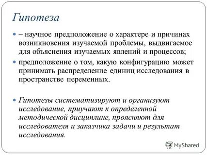 Социологическая гипотеза