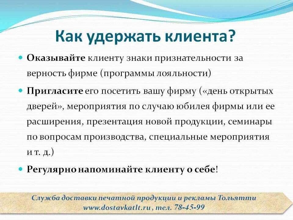 Методы удержания клиентов. Как удержать клиента. Мероприятия по удержанию клиентов. Мероприятия на удержание клиентов. Способность как можно дольше удерживать