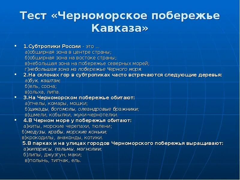 Тест по кавказу 9 класс. Тест у черного моря. Тест у черного моря 4 класс. Тест по Черноморскому побережью Кавказа 4 класс с ответами. Субтропическая Россия партия.