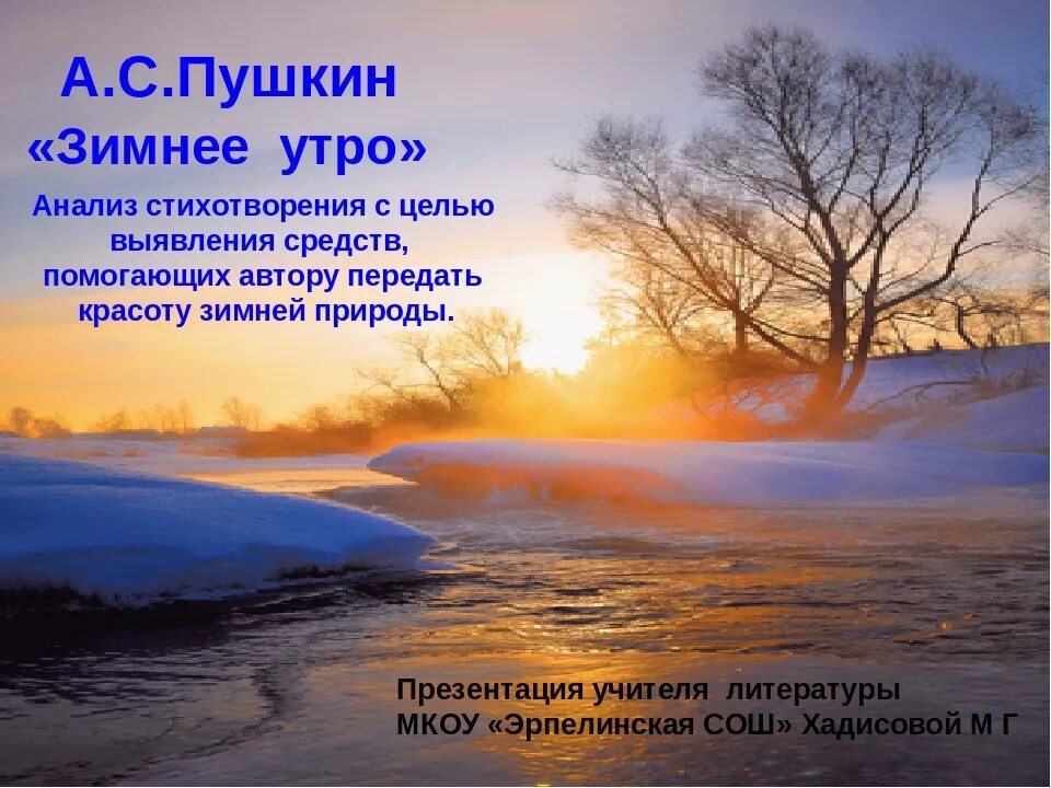 Зимнее утро Пушкин. Стихотворение утро. Зимнее утро стих. Доброе утро Пушкин. Утро года стихотворение