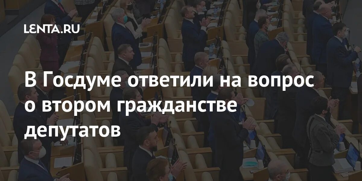 Гражданство депутатов госдумы. Госдума несет ответственность.