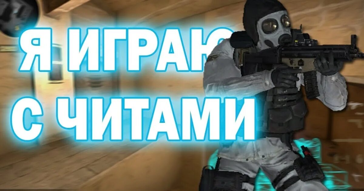 Чит под заказ. Играю с читом. стрим с читами. играю с читами в кс го. фото стрим с читами.