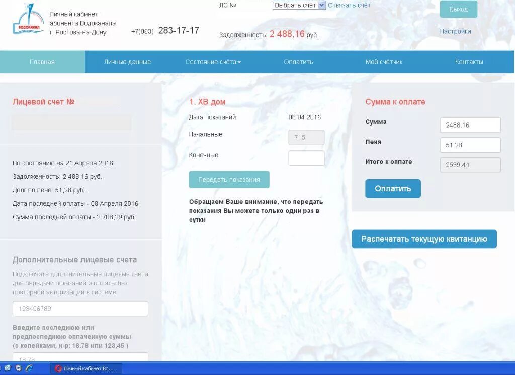 Ростовводоканал передать показания по лицевому счету воды. Личный кабинет. Личный кабинет оплаты услуг водоснабжения. Лицевой счет Водоканал. Оплата услуг ЖКХ через личный кабинет.