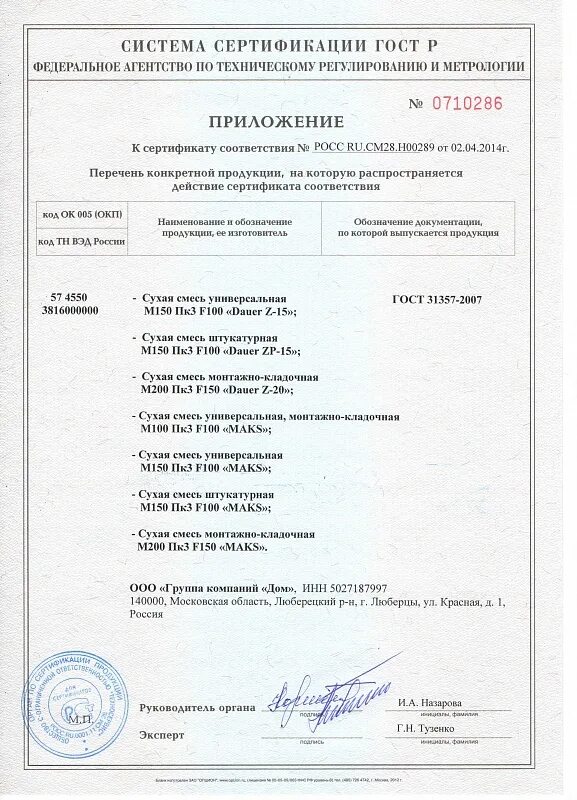 Сертификат соответствия цементно песчаная смесь м150 2020г. Смесь сухая строительная сертификат. Сертификат соответствия на бетон. Сухая цементно-песчаная смесь м100 сертификат соответствия. Смесь сухая строительная сертификат.