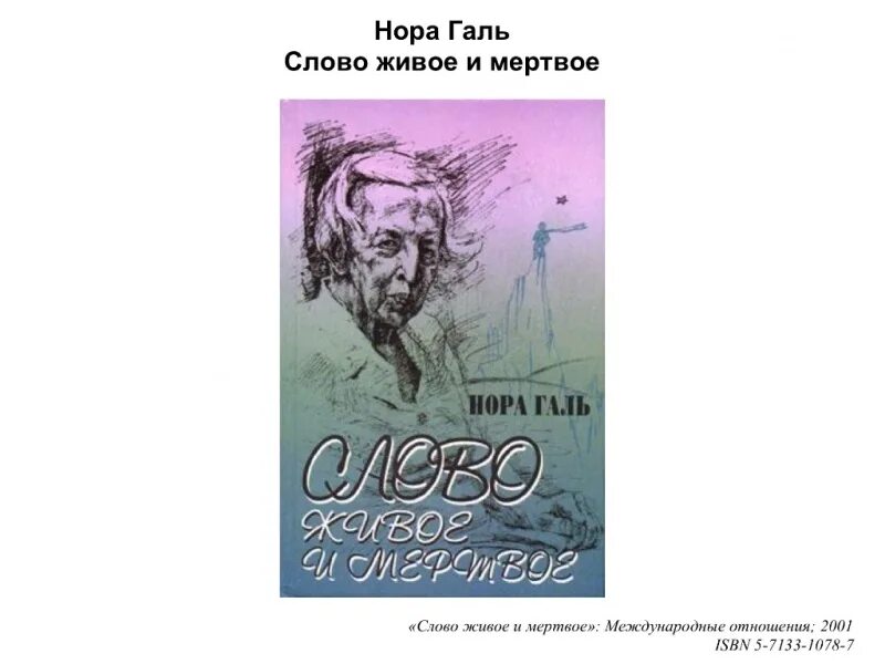 Читать живое и мертвое норы галь. Книга слово живое и Мертвое. Книги в переводе Норы Галь.