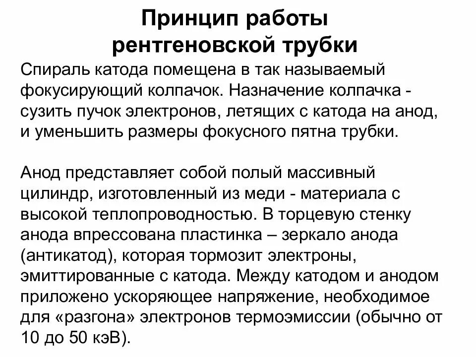 Принцип работы рентгеновской трубки. Рентгеновская трубка принцип работы кратко. Схема работы рентгеновской трубки. Принцип работы рентген трубки.