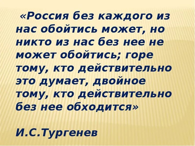 Но может. Россия без каждого из нас обойтись может. Россия может обойтись без каждого из нас но никто. Россия без каждого из нас. Родина без каждого из нас обойтись может.