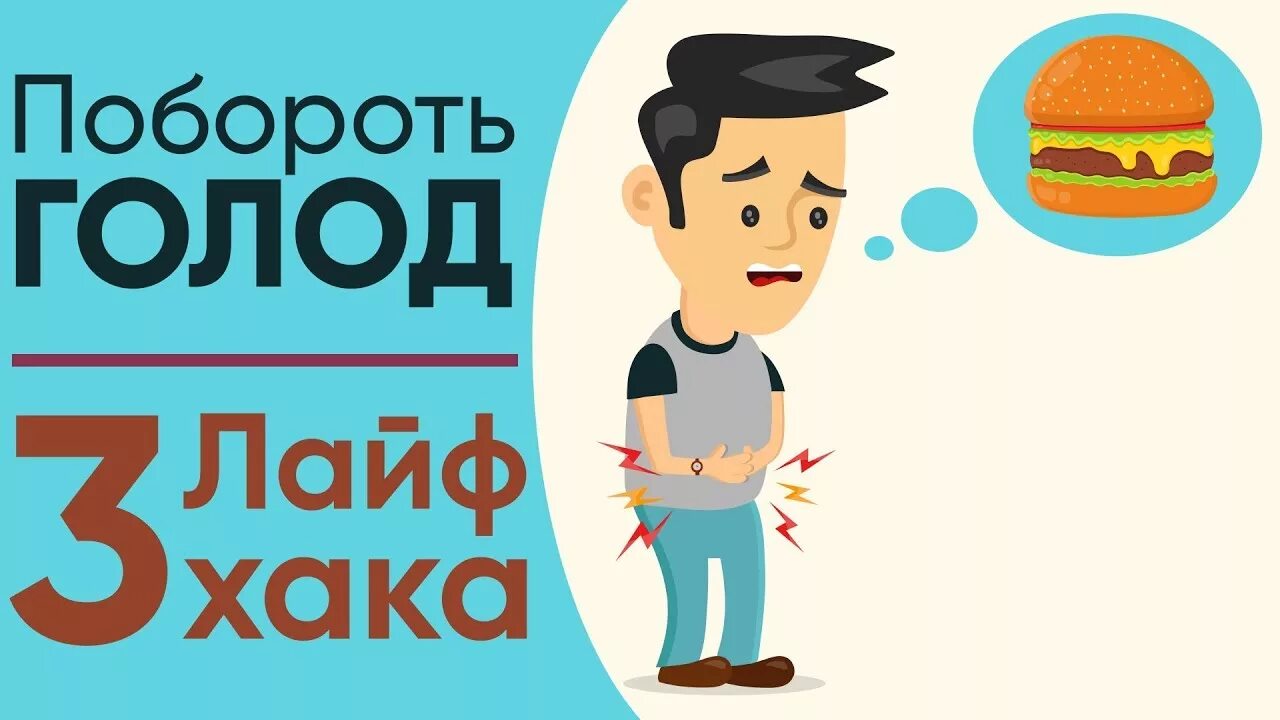 Мод нет голода