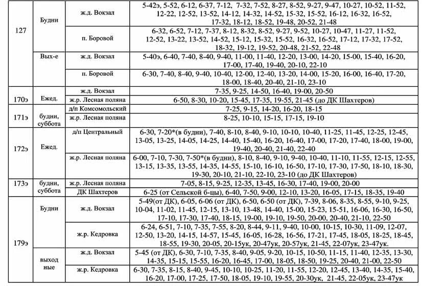 Расписание автобусов поселок лесное. Расписание автобусов 170э Кемерово. Расписание автобусов Кемерово. Расписание автобуса 173э Кемерово с Лесной Поляны. Расписание автобусов Кемерово пригородных автобусов.