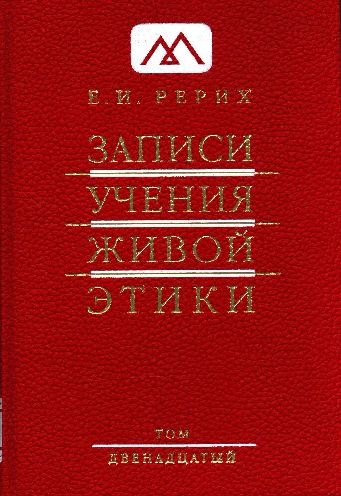 Учение живой этики. Рерих учение живой этики. Живая этика Рерих книга. Живая этика — учение жизни. Живая этика читать