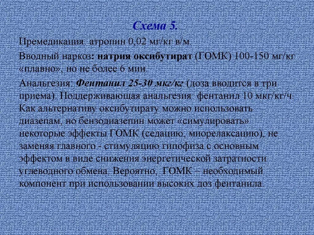 Вводный наркоз. Схемы вводного наркоза. Фентанил вводный наркоз. Премедикация схема. Атропин премедикация.