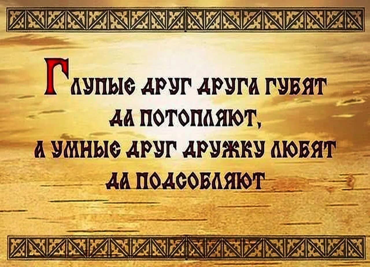 Славянские высказывания. Народные славянские мудрости. Мудрые пословицы в картинках. Изречения народной мудрости. Мудрость народного слова