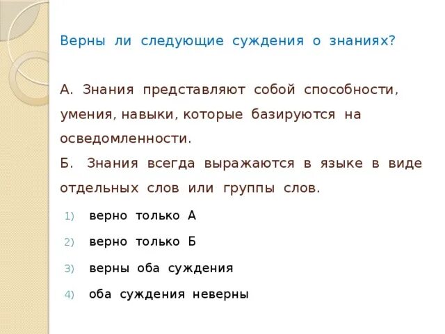 Верны ли следующие суждения о свободе труда. Суждения о знании. способности умения навыки базирующиеся на осведомленности. знания представляют собой.