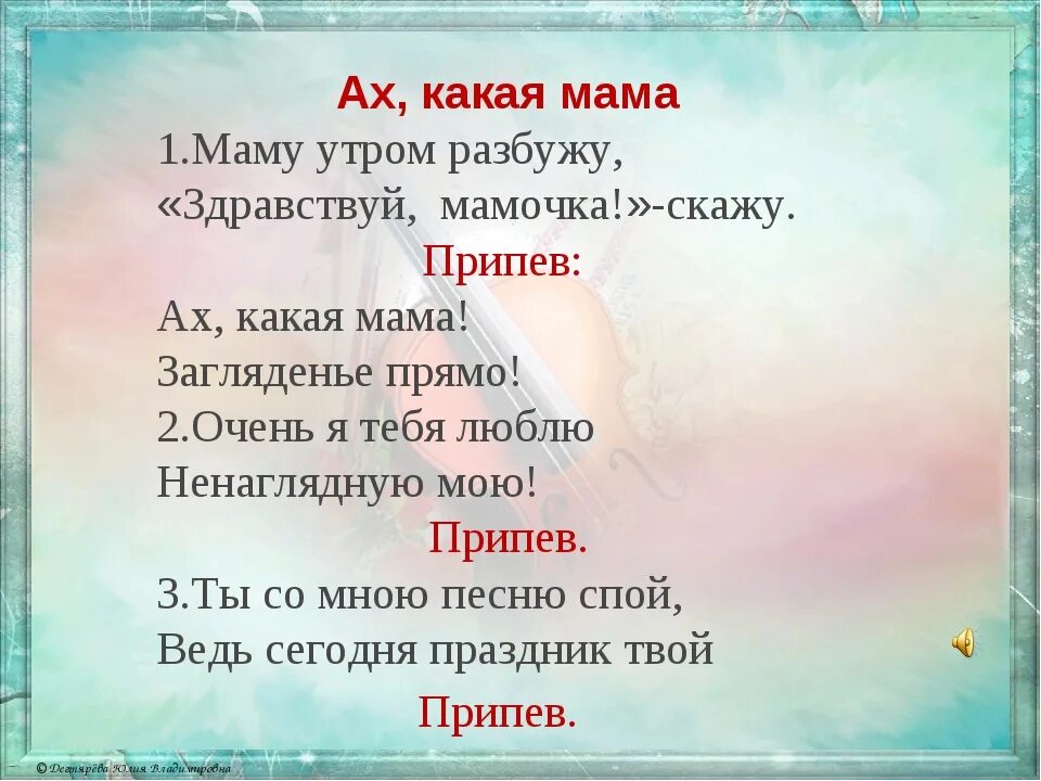 Моя мама какая моя мама золотая песня. Ах какая мама текст. Ах какая мама загляденье прямо песня текст. Маму утром разбужу Здравствуй мамочка скажу текст. Какая мама.